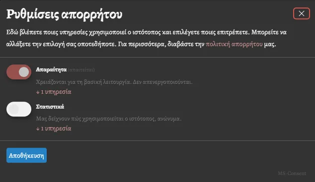 Το παράθυρο ρυθμίσεων απορρήτου του MS-Consent, με διακόπτες για απαραίτητες και στατιστικές υπηρεσίες και κουμπί αποθήκευσης.