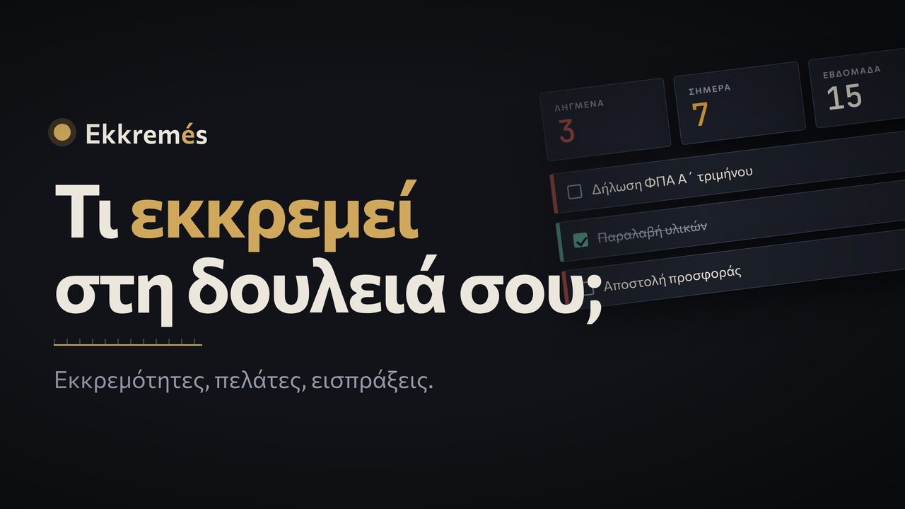 Ekkremés: τι εκκρεμεί στη δουλειά σου. Εκκρεμότητες, πελάτες, εισπράξεις.